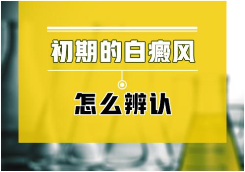 白癜风病患的恢复过程注意事项?